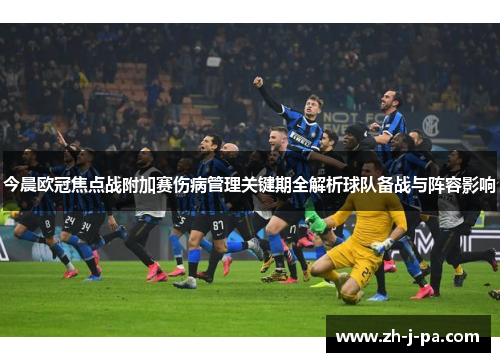 今晨欧冠焦点战附加赛伤病管理关键期全解析球队备战与阵容影响