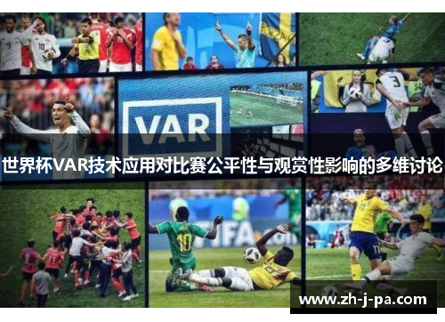世界杯VAR技术应用对比赛公平性与观赏性影响的多维讨论 世界杯VAR技术应用对比赛公平性与观赏性影响的多维讨论