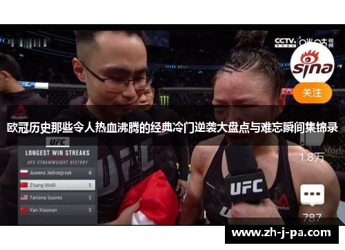 欧冠历史那些令人热血沸腾的经典冷门逆袭大盘点与难忘瞬间集锦录 欧冠历史那些令人热血沸腾的经典冷门逆袭大盘点与难忘瞬间集锦录