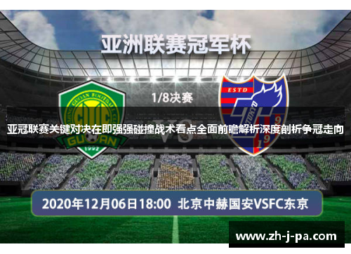 亚冠联赛关键对决在即强强碰撞战术看点全面前瞻解析深度剖析争冠走向 亚冠联赛关键对决在即强强碰撞战术看点全面前瞻解析深度剖析争冠走向