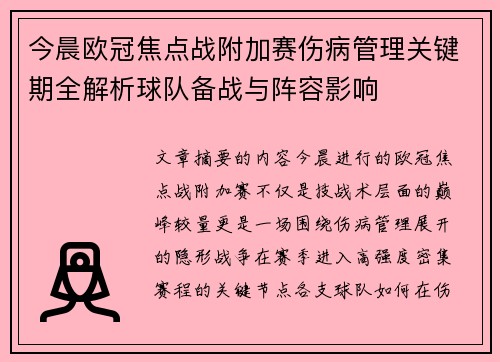 今晨欧冠焦点战附加赛伤病管理关键期全解析球队备战与阵容影响 今晨欧冠焦点战附加赛伤病管理关键期全解析球队备战与阵容影响