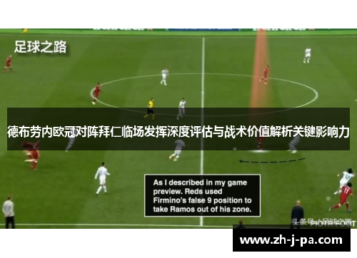 德布劳内欧冠对阵拜仁临场发挥深度评估与战术价值解析关键影响力 德布劳内欧冠对阵拜仁临场发挥深度评估与战术价值解析关键影响力