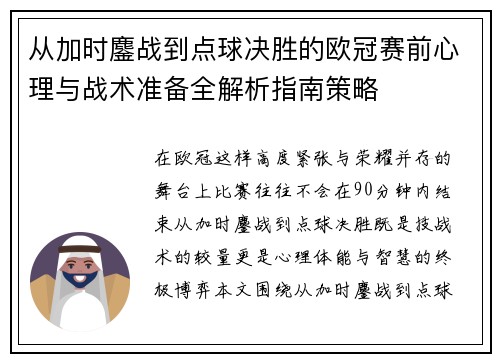 从加时鏖战到点球决胜的欧冠赛前心理与战术准备全解析指南策略 从加时鏖战到点球决胜的欧冠赛前心理与战术准备全解析指南策略
