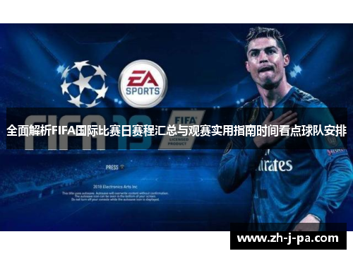 全面解析FIFA国际比赛日赛程汇总与观赛实用指南时间看点球队安排 全面解析FIFA国际比赛日赛程汇总与观赛实用指南时间看点球队安排
