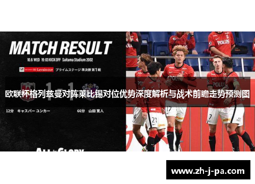 欧联杯格列兹曼对阵莱比锡对位优势深度解析与战术前瞻走势预测图