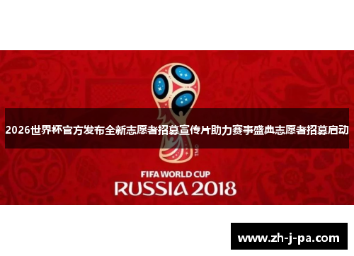 2026世界杯官方发布全新志愿者招募宣传片助力赛事盛典志愿者招募启动 2026世界杯官方发布全新志愿者招募宣传片助力赛事盛典志愿者招募启动