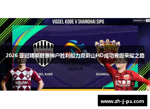 2026 亚冠精英联赛神户胜利船力克蔚山HD成功晋级荣耀之路 2026 亚冠精英联赛神户胜利船力克蔚山HD成功晋级荣耀之路