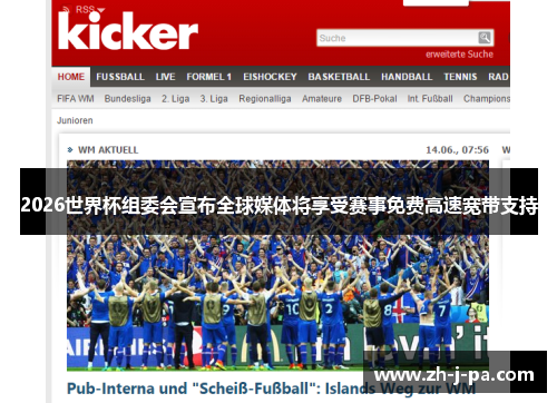 2026世界杯组委会宣布全球媒体将享受赛事免费高速宽带支持