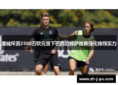 曼城斥资2500万欧元签下巴西边锋萨维奥强化锋线实力