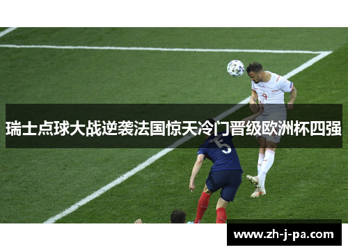 瑞士点球大战逆袭法国惊天冷门晋级欧洲杯四强