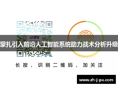 蒙扎引入前沿人工智能系统助力战术分析升级