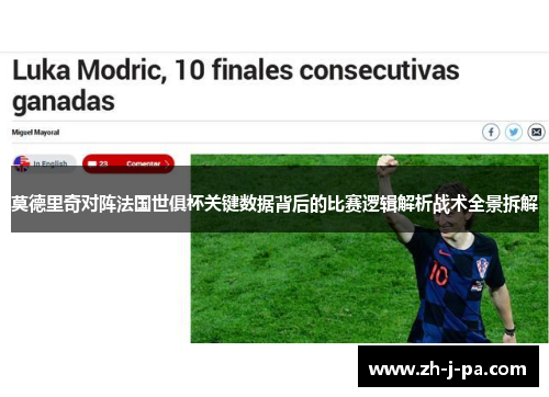 莫德里奇对阵法国世俱杯关键数据背后的比赛逻辑解析战术全景拆解