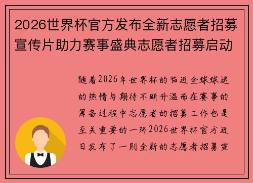 2026世界杯官方发布全新志愿者招募宣传片助力赛事盛典志愿者招募启动 2026世界杯官方发布全新志愿者招募宣传片助力赛事盛典志愿者招募启动