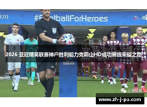 2026 亚冠精英联赛神户胜利船力克蔚山HD成功晋级荣耀之路