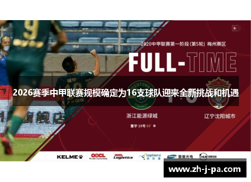 2026赛季中甲联赛规模确定为16支球队迎来全新挑战和机遇 2026赛季中甲联赛规模确定为16支球队迎来全新挑战和机遇