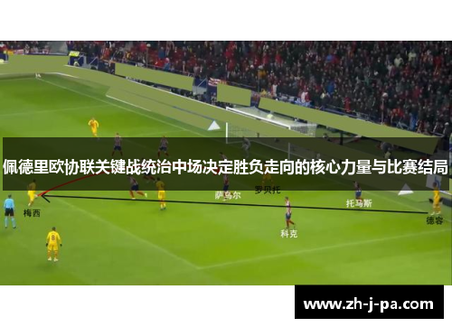 佩德里欧协联关键战统治中场决定胜负走向的核心力量与比赛结局 佩德里欧协联关键战统治中场决定胜负走向的核心力量与比赛结局
