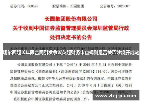 切尔西超长年限合同引发争议英超财务审查规则是否被巧妙绕开成谜