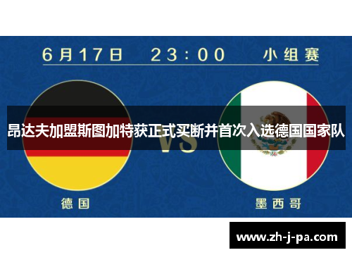 昂达夫加盟斯图加特获正式买断并首次入选德国国家队 昂达夫加盟斯图加特获正式买断并首次入选德国国家队
