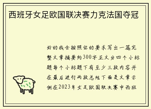 西班牙女足欧国联决赛力克法国夺冠