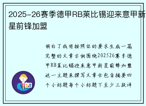 2025-26赛季德甲RB莱比锡迎来意甲新星前锋加盟