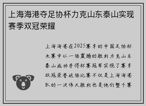 上海海港夺足协杯力克山东泰山实现赛季双冠荣耀 上海海港夺足协杯力克山东泰山实现赛季双冠荣耀