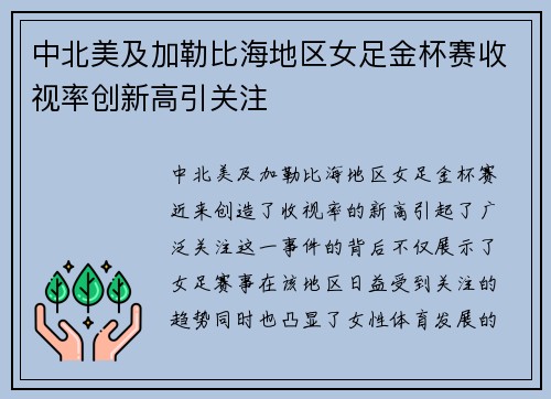 中北美及加勒比海地区女足金杯赛收视率创新高引关注