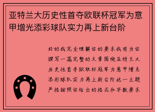 亚特兰大历史性首夺欧联杯冠军为意甲增光添彩球队实力再上新台阶