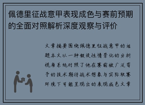 佩德里征战意甲表现成色与赛前预期的全面对照解析深度观察与评价