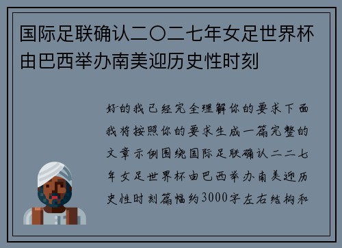 国际足联确认二〇二七年女足世界杯由巴西举办南美迎历史性时刻 国际足联确认二〇二七年女足世界杯由巴西举办南美迎历史性时刻