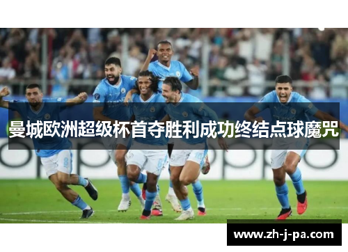曼城欧洲超级杯首夺胜利成功终结点球魔咒