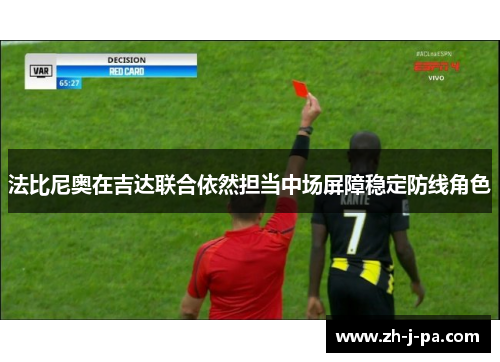 法比尼奥在吉达联合依然担当中场屏障稳定防线角色 法比尼奥在吉达联合依然担当中场屏障稳定防线角色