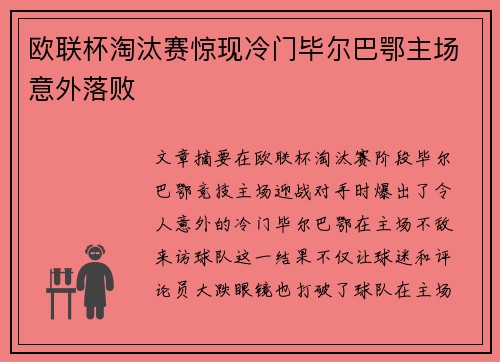 欧联杯淘汰赛惊现冷门毕尔巴鄂主场意外落败 欧联杯淘汰赛惊现冷门毕尔巴鄂主场意外落败