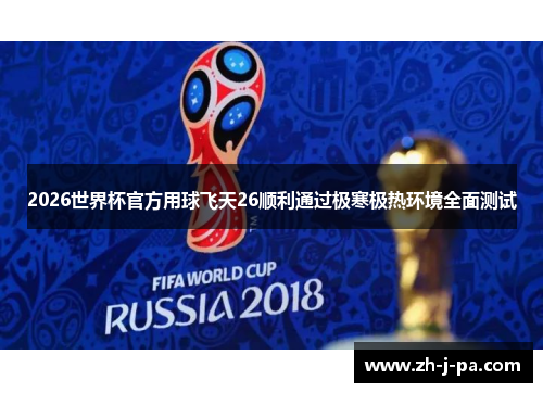 2026世界杯官方用球飞天26顺利通过极寒极热环境全面测试
