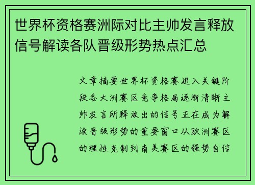 世界杯资格赛洲际对比主帅发言释放信号解读各队晋级形势热点汇总