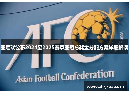 亚足联公布2024至2025赛季亚冠总奖金分配方案详细解读