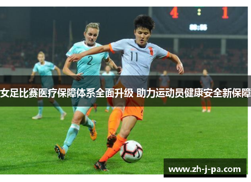 女足比赛医疗保障体系全面升级 助力运动员健康安全新保障 女足比赛医疗保障体系全面升级 助力运动员健康安全新保障