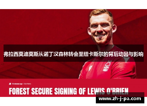 弗拉西莫迪莫斯从诺丁汉森林转会至纽卡斯尔的背后动因与影响 弗拉西莫迪莫斯从诺丁汉森林转会至纽卡斯尔的背后动因与影响