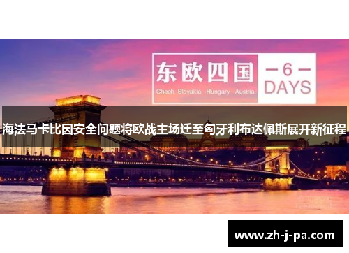 海法马卡比因安全问题将欧战主场迁至匈牙利布达佩斯展开新征程