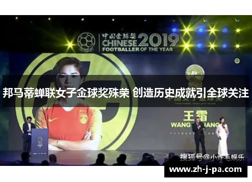 邦马蒂蝉联女子金球奖殊荣 创造历史成就引全球关注 邦马蒂蝉联女子金球奖殊荣 创造历史成就引全球关注