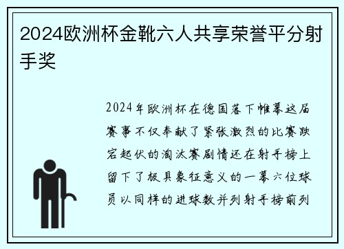 2024欧洲杯金靴六人共享荣誉平分射手奖 2024欧洲杯金靴六人共享荣誉平分射手奖