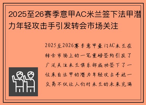 2025至26赛季意甲AC米兰签下法甲潜力年轻攻击手引发转会市场关注 2025至26赛季意甲AC米兰签下法甲潜力年轻攻击手引发转会市场关注