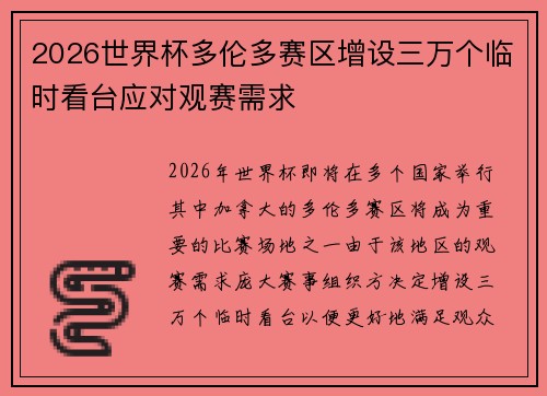 2026世界杯多伦多赛区增设三万个临时看台应对观赛需求 2026世界杯多伦多赛区增设三万个临时看台应对观赛需求