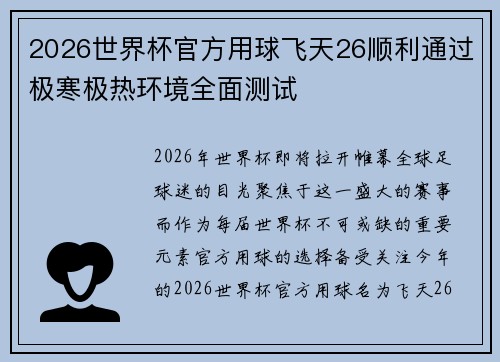 2026世界杯官方用球飞天26顺利通过极寒极热环境全面测试