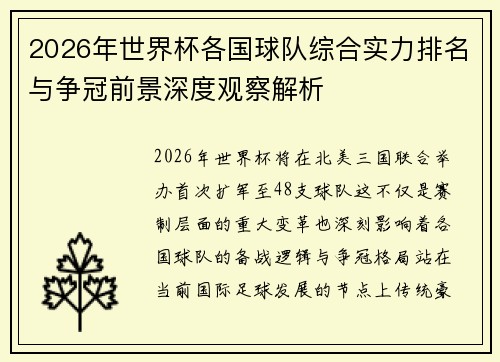 2026年世界杯各国球队综合实力排名与争冠前景深度观察解析