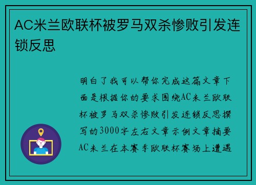 AC米兰欧联杯被罗马双杀惨败引发连锁反思