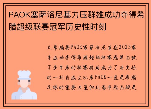 PAOK塞萨洛尼基力压群雄成功夺得希腊超级联赛冠军历史性时刻 PAOK塞萨洛尼基力压群雄成功夺得希腊超级联赛冠军历史性时刻
