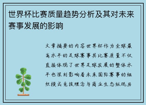 世界杯比赛质量趋势分析及其对未来赛事发展的影响