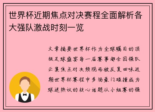 世界杯近期焦点对决赛程全面解析各大强队激战时刻一览 世界杯近期焦点对决赛程全面解析各大强队激战时刻一览