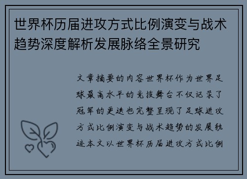 世界杯历届进攻方式比例演变与战术趋势深度解析发展脉络全景研究 世界杯历届进攻方式比例演变与战术趋势深度解析发展脉络全景研究