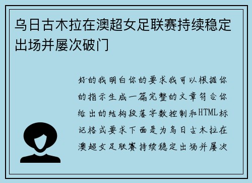 乌日古木拉在澳超女足联赛持续稳定出场并屡次破门 乌日古木拉在澳超女足联赛持续稳定出场并屡次破门